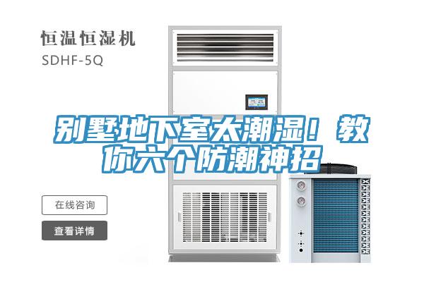 別墅地下室太潮濕！教你六個防潮神招