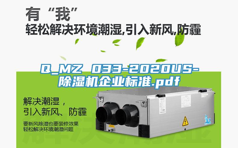 Q_MZ 033-2020US-草莓污视频在线看企業標準.pdf