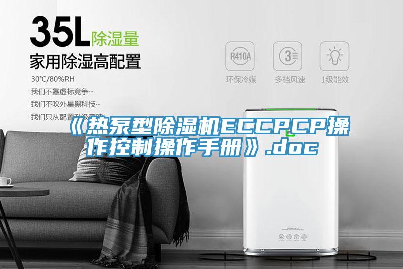《熱泵型草莓污视频在线看ECCPCP操作控製操作手冊》.doc
