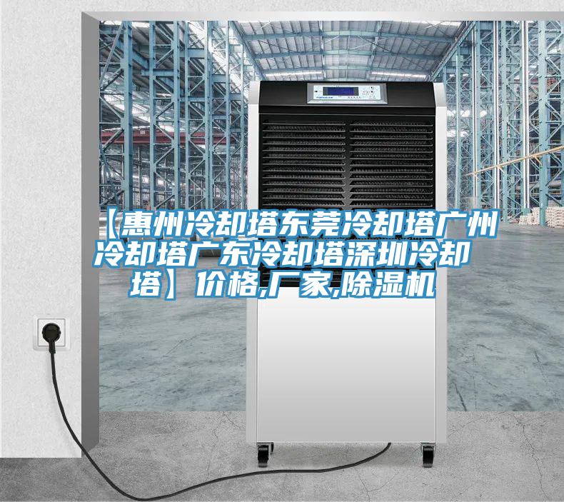 【惠州冷卻塔東莞冷卻塔廣州冷卻塔廣東冷卻塔深圳冷卻塔】價格,廠家,草莓污视频在线看