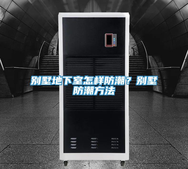別墅地下室怎樣防潮？別墅防潮方法