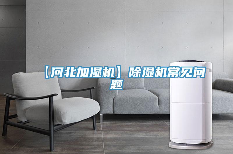 【河北加濕機】草莓污视频在线看常見問題