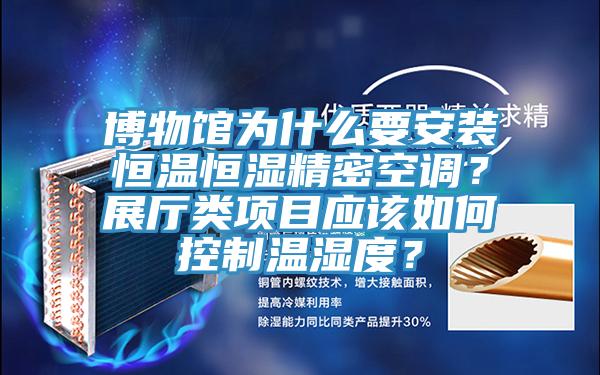 博物館為什麽要安裝恒溫恒濕精密空調？展廳類項目應該如何控製溫濕度？