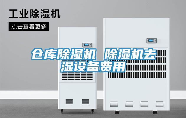 倉庫草莓污视频在线看 草莓污视频在线看去濕設備費用