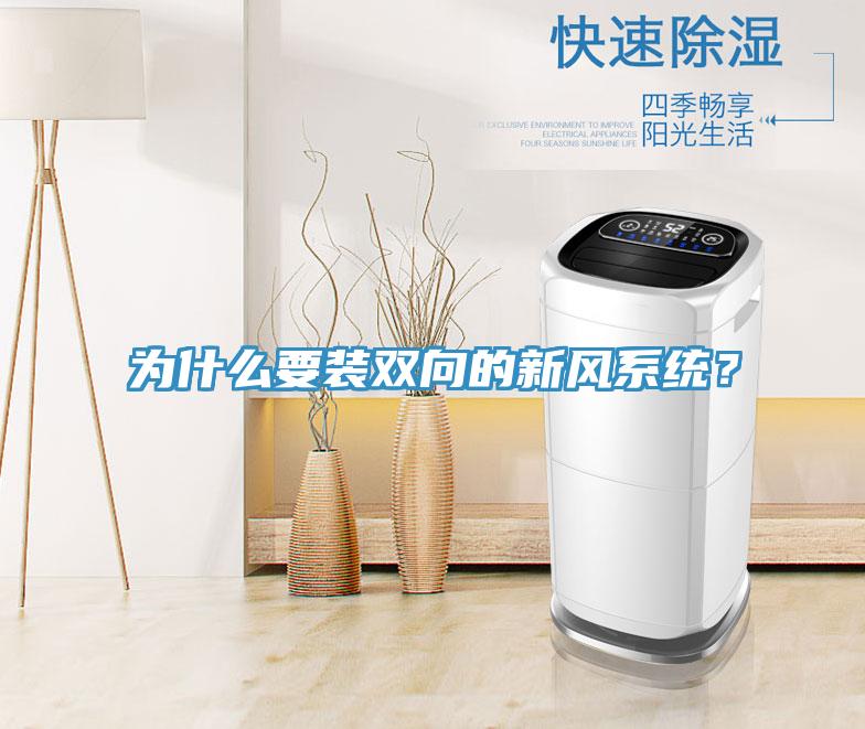 為什麽要裝雙向的新風係統？