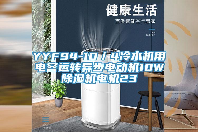 YYF94-10／4冷水機用電容運轉異步電動機10W草莓污视频在线看電機23