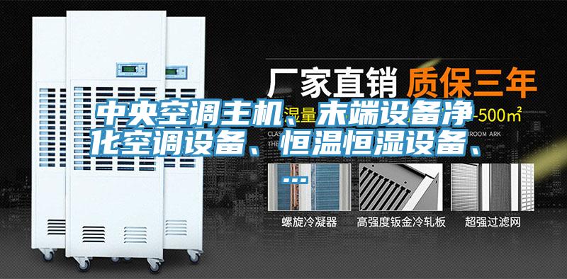 中央空調主機、末端設備淨化空調設備、恒溫恒濕設備、 ...
