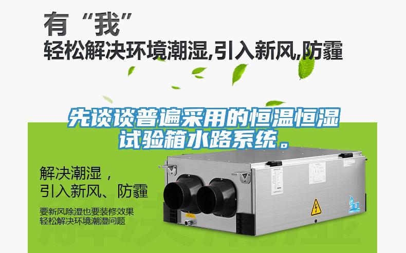 先談談普遍采用的恒溫恒濕試驗箱水路係統。