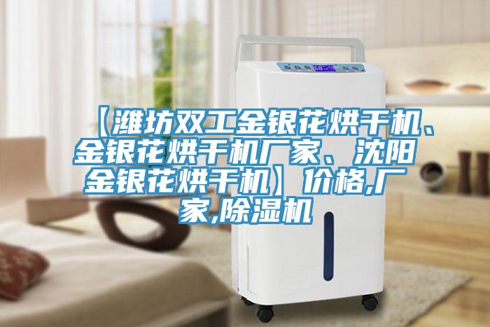 【濰坊雙工金銀花烘幹機、金銀花烘幹機廠家、沈陽金銀花烘幹機】價格,廠家,草莓污视频在线看