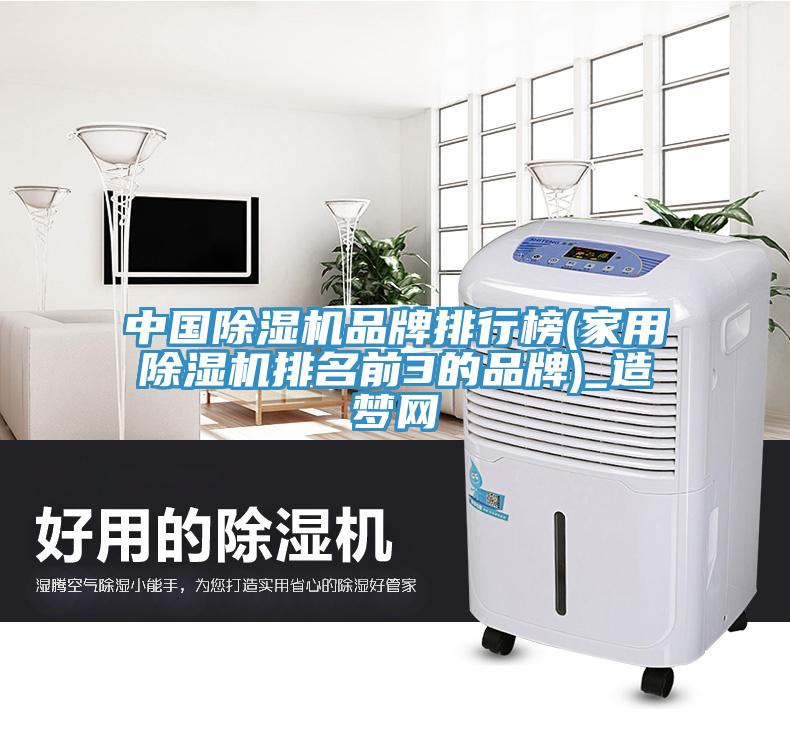 中國草莓污视频在线看品牌排行榜(家用草莓污视频在线看排名前3的品牌)_造夢網