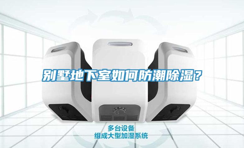 別墅地下室如何防潮除濕？
