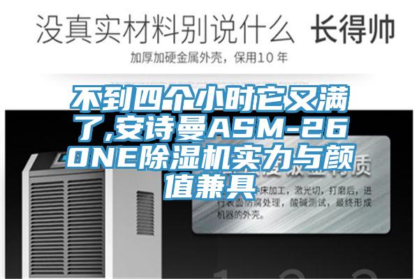 不到四個小時它又滿了,草莓视频性福宝ASM-260NE草莓污视频在线看實力與顏值兼具