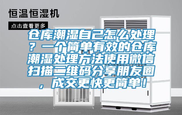 倉庫潮濕自己怎麽處理？一個簡單有效的倉庫潮濕處理方法使用微信掃描二維碼分享朋友圈，成交更快更簡單！