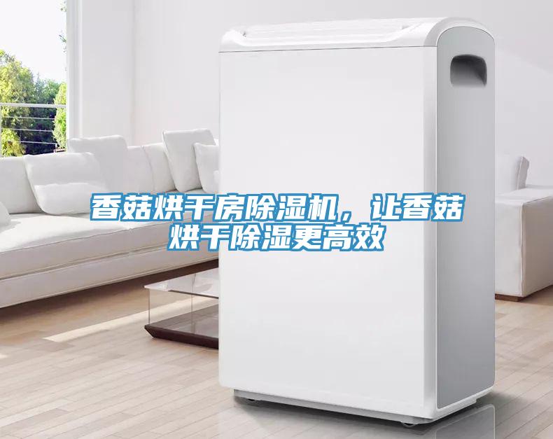 香菇烘幹房草莓污视频在线看，讓香菇烘幹除濕更高效