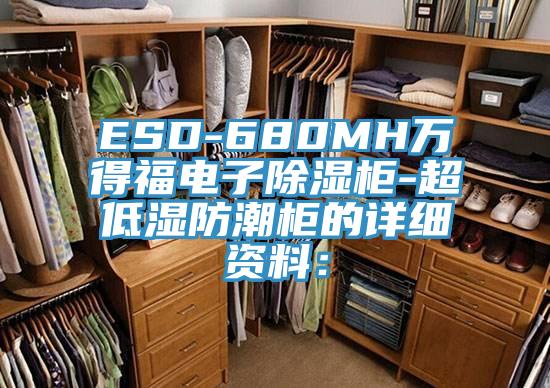ESD-680MH萬得福電子除濕櫃-超低濕防潮櫃的詳細資料：