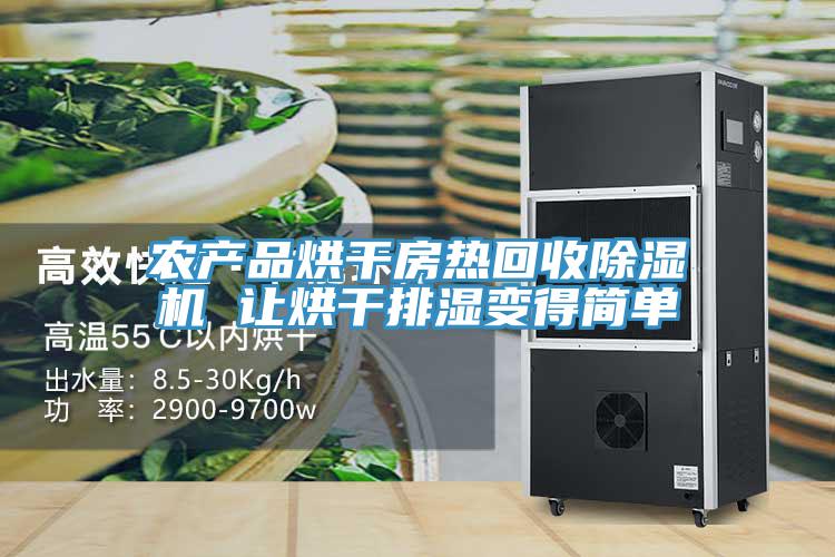 農產品烘幹房熱回收草莓污视频在线看 讓烘幹排濕變得簡單