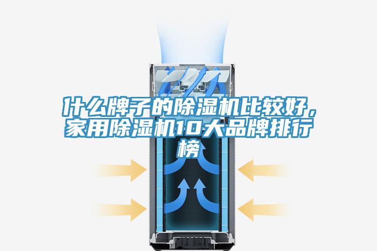 什麽牌子的草莓污视频在线看比較好，家用草莓污视频在线看10大品牌排行榜