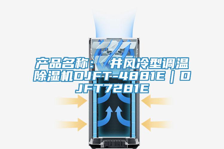產品名稱：東井風冷型調溫草莓污视频在线看DJFT-4881E｜DJFT7281E