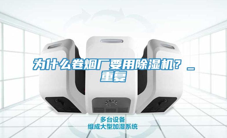 為什麽卷煙廠要用草莓污视频在线看？_重複