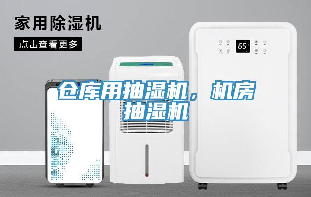 倉庫用抽濕機，機房抽濕機