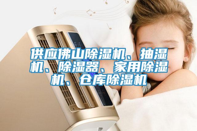 供應佛山草莓污视频在线看、抽濕機、除濕器、家用草莓污视频在线看、倉庫草莓污视频在线看