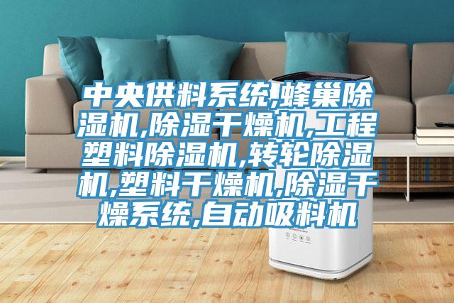 中央供料係統,蜂巢草莓污视频在线看,除濕幹燥機,工程塑料草莓污视频在线看,轉輪草莓污视频在线看,塑料幹燥機,除濕幹燥係統,自動吸料機