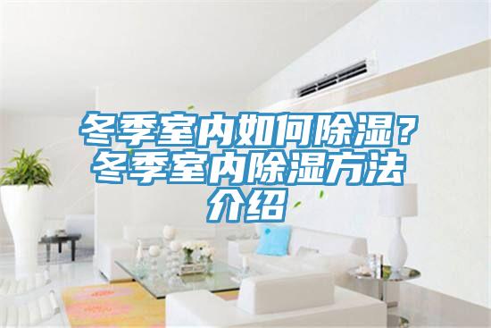 冬季室內如何除濕？冬季室內除濕方法介紹