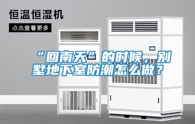 “回南天”的時候，別墅地下室防潮怎麽做？