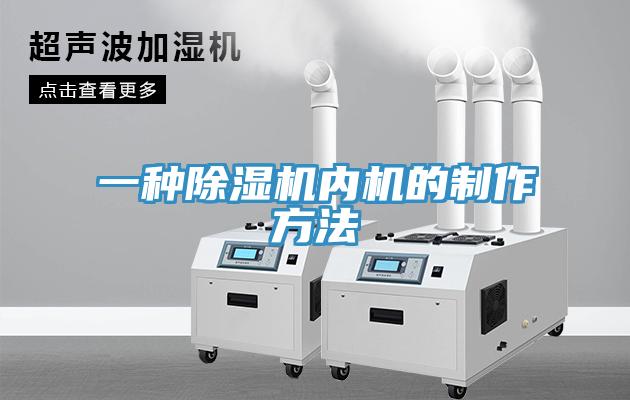 一種草莓污视频在线看內機的製作方法