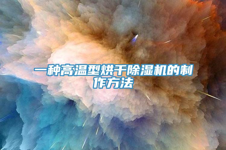 一種高溫型烘幹草莓污视频在线看的製作方法