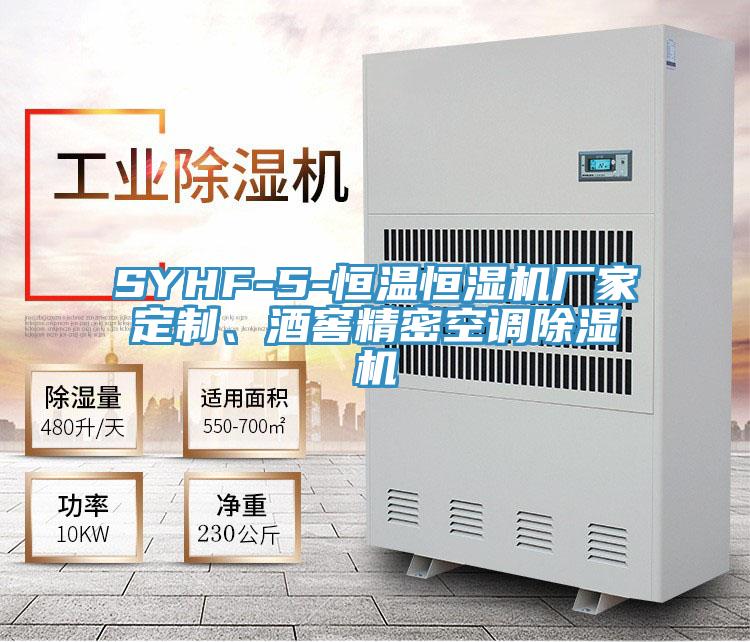 SYHF-5-恒溫恒濕機廠家定製、酒窖精密空調草莓污视频在线看