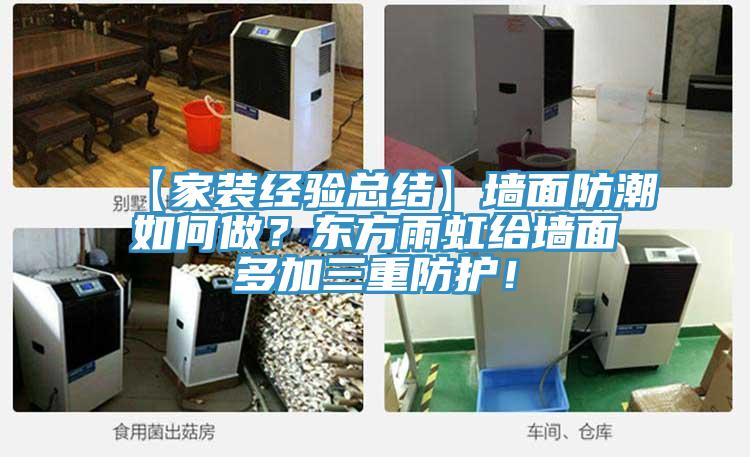 【家裝經驗總結】牆麵防潮如何做？東方雨虹給牆麵多加三重防護！