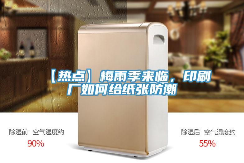 【熱點】梅雨季來臨，印刷廠如何給紙張防潮