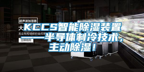 KCCS智能除濕裝置——半導體製冷技術，主動除濕！