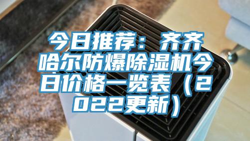 今日推薦：齊齊哈爾防爆草莓污视频在线看今日價格一覽表（2022更新）