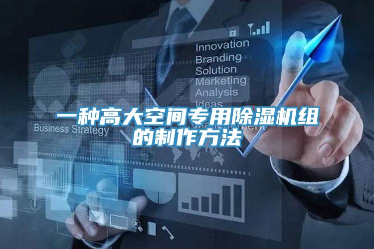 一種高大空間專用草莓污视频在线看組的製作方法