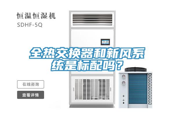 全熱交換器和新風係統是標配嗎？