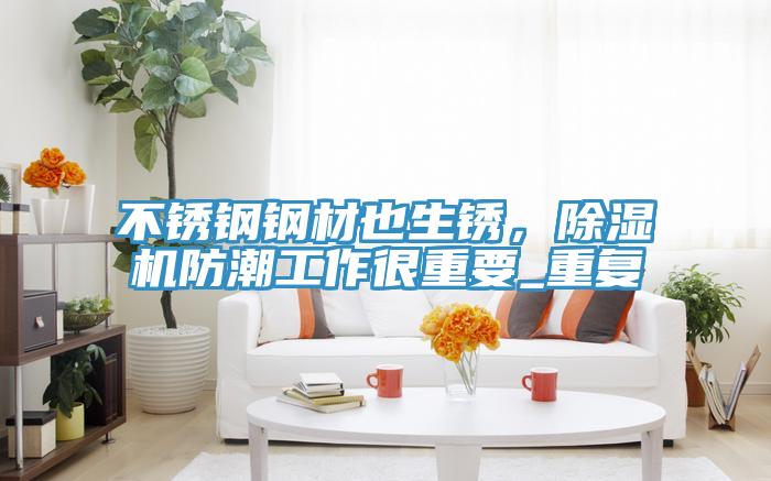 不鏽鋼鋼材也生鏽，草莓污视频在线看防潮工作很重要_重複