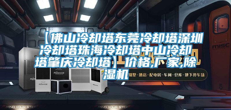 【佛山冷卻塔東莞冷卻塔深圳冷卻塔珠海冷卻塔中山冷卻塔肇慶冷卻塔】價格,廠家,草莓污视频在线看