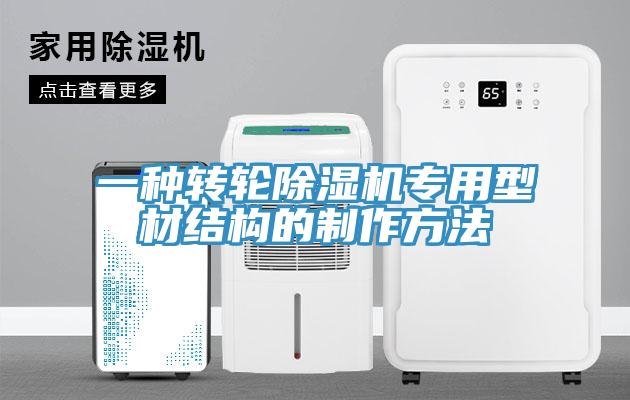 一種轉輪草莓污视频在线看專用型材結構的製作方法