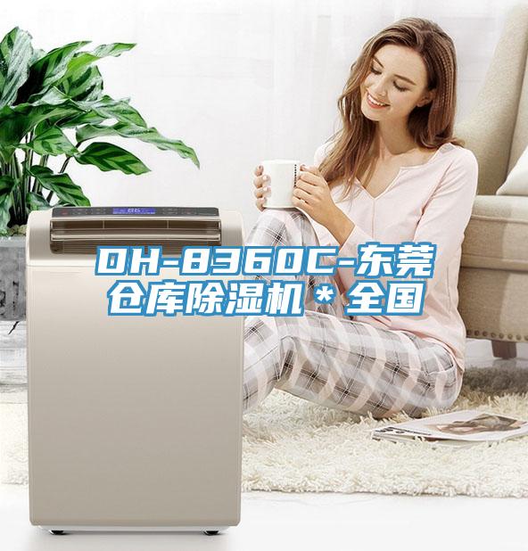 DH-8360C-東莞倉庫草莓污视频在线看＊全國