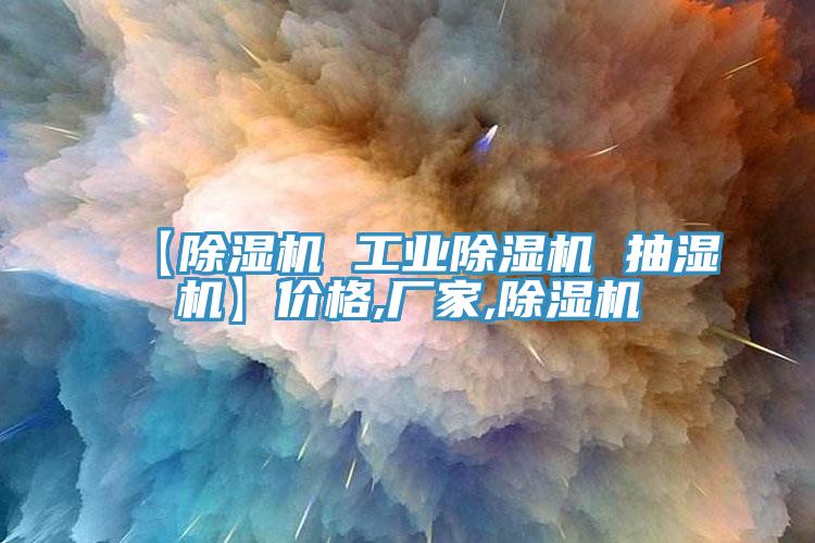 【草莓污视频在线看 工業草莓污视频在线看 抽濕機】價格,廠家,草莓污视频在线看