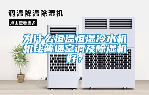 為什麽恒溫恒濕冷水機機比普通空調及草莓污视频在线看好？