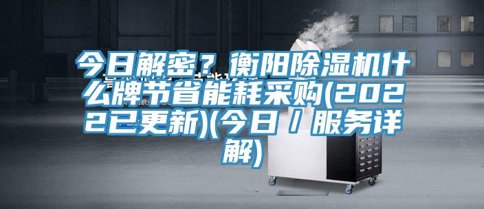 今日解密？衡陽草莓污视频在线看什麽牌節省能耗采購(2022已更新)(今日／服務詳解)