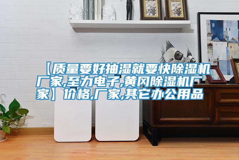 【質量要好抽濕就要快草莓污视频在线看廠家,至力電子,黃岡草莓污视频在线看廠家】價格,廠家,其它辦公用品