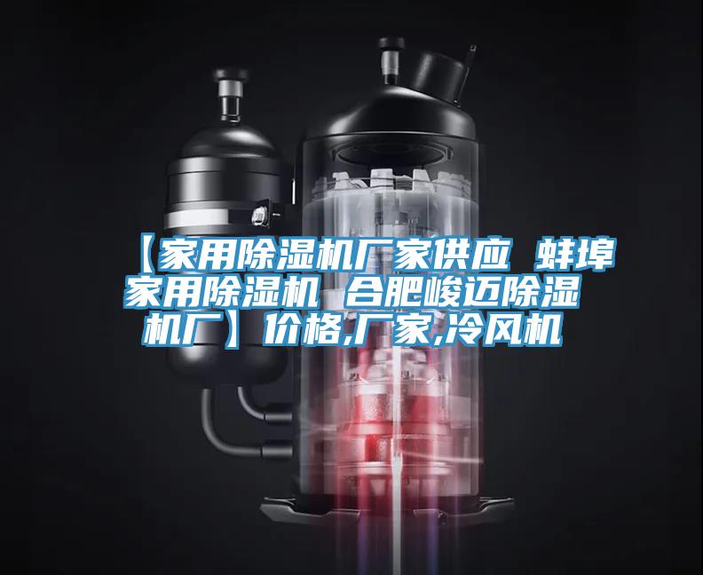 【家用草莓污视频在线看廠家供應 蚌埠家用草莓污视频在线看 合肥峻邁草莓污视频在线看廠】價格,廠家,冷風機