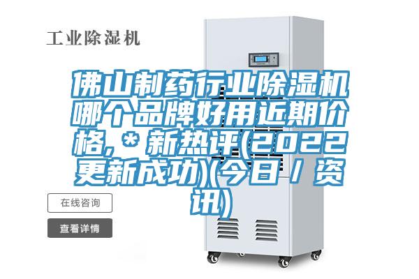 佛山製藥行業草莓污视频在线看哪個品牌好用近期價格,＊新熱評(2022更新成功)(今日／資訊)
