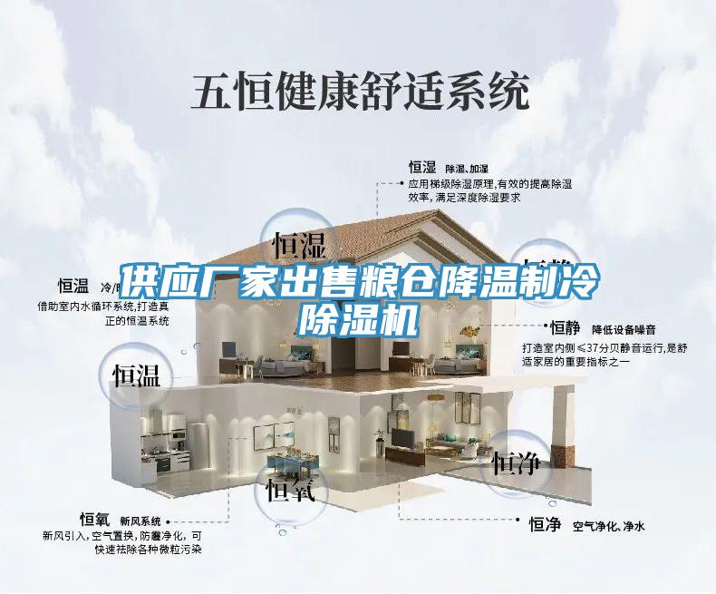 供應廠家出售糧倉降溫製冷草莓污视频在线看