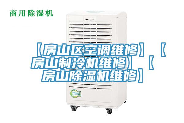 【房山區空調維修】【房山製冷機維修】【房山草莓污视频在线看維修】