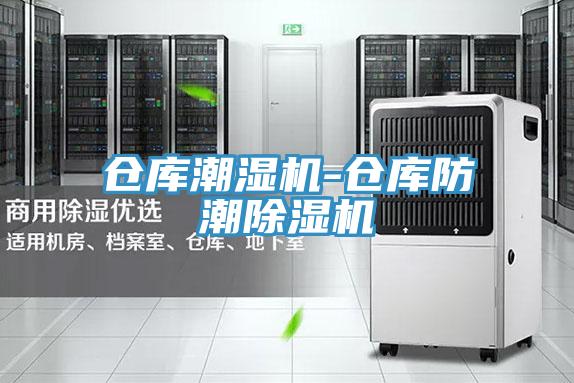 倉庫潮濕機-倉庫防潮草莓污视频在线看